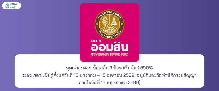 ปรโมชั่นสินเชื่อบ้านเพื่ออาชีพอิสระ ธนาคารออมสิน (GSB) 