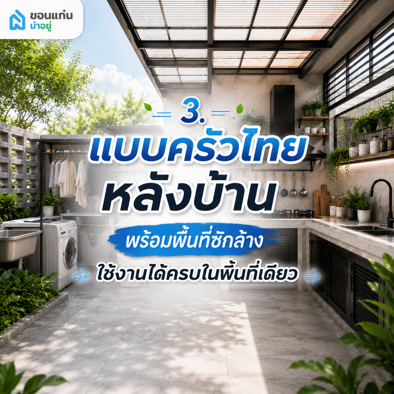 3. แบบครัวไทยหลังบ้านพร้อมพื้นที่ซักล้าง ใช้งานได้ครบในพื้นที่เดียว
