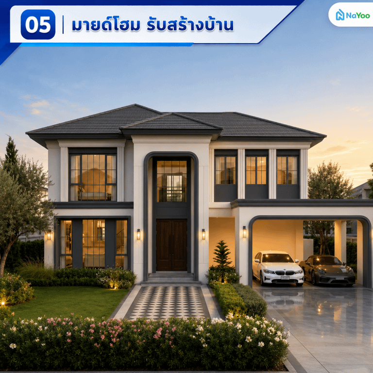 บริษัทรับเหมาก่อสร้าง ใกล้ฉัน มายด์โฮม