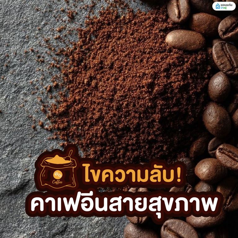 ไขความลับ! คาเฟอีนสายสุขภาพ