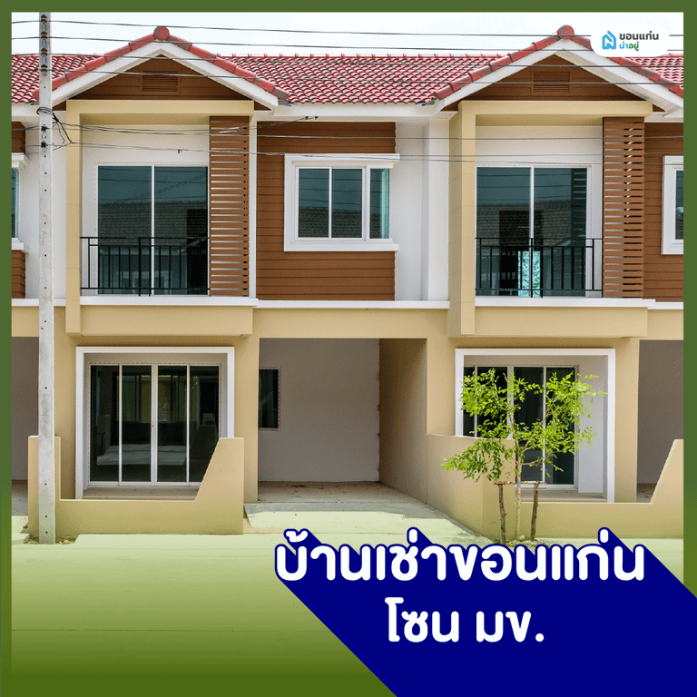 บ้านเช่าขอนแก่น โซนมข.