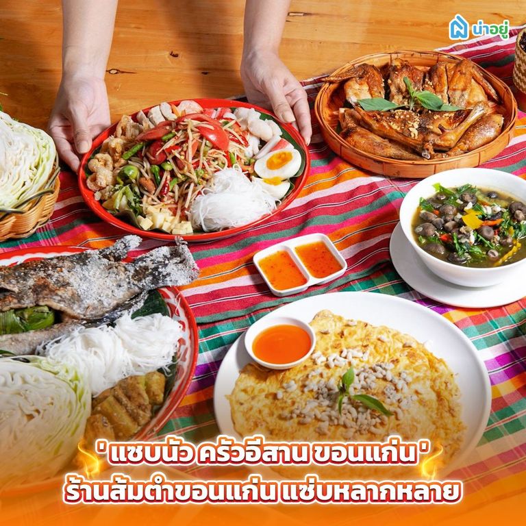 'แซบนัว ครัวอีสาน ขอนแก่น' ร้านส้มตำขอนแก่น แซ่บหลากหลาย