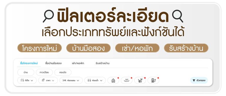 ฟิลเตอร์ละเอียด เลือกประเภททรัพย์และฟังก์ชันได้ตามใจ