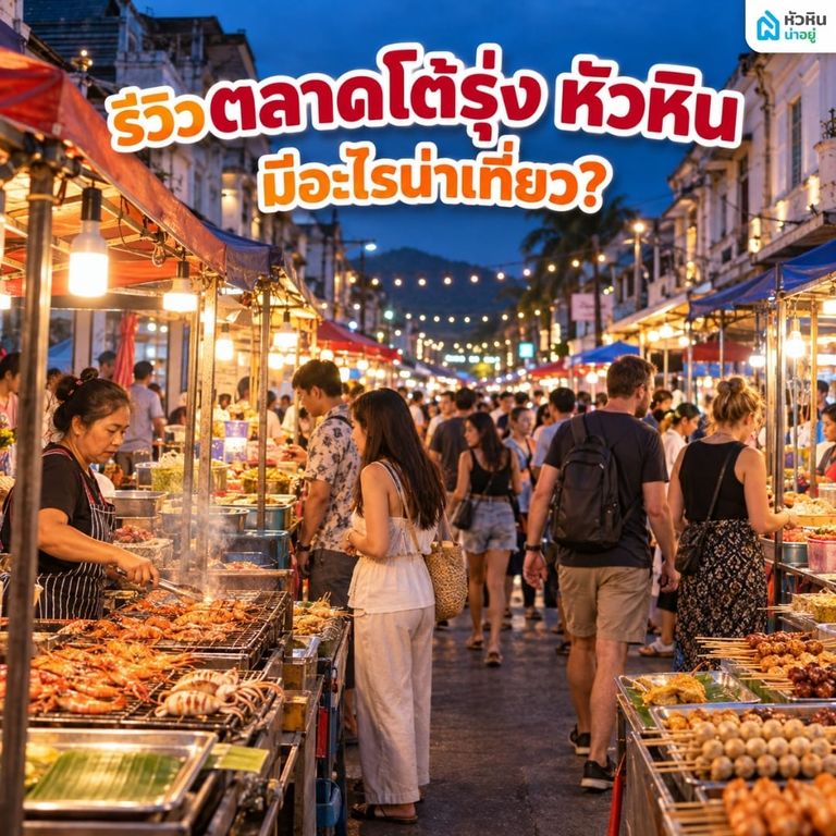 เช็คอินตลาดโต้รุ่ง หัวหิน 