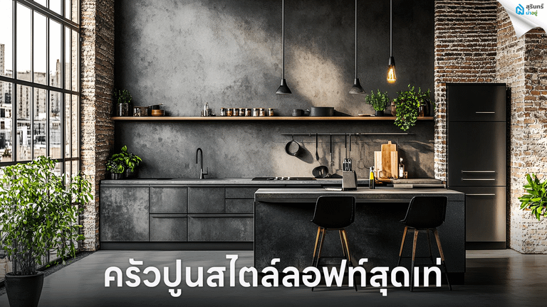 ครัวปูนสไตล์ลอฟท์สุดเท่