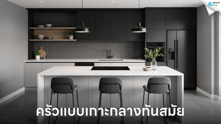 ครัวแบบเกาะกลางทันสมัย