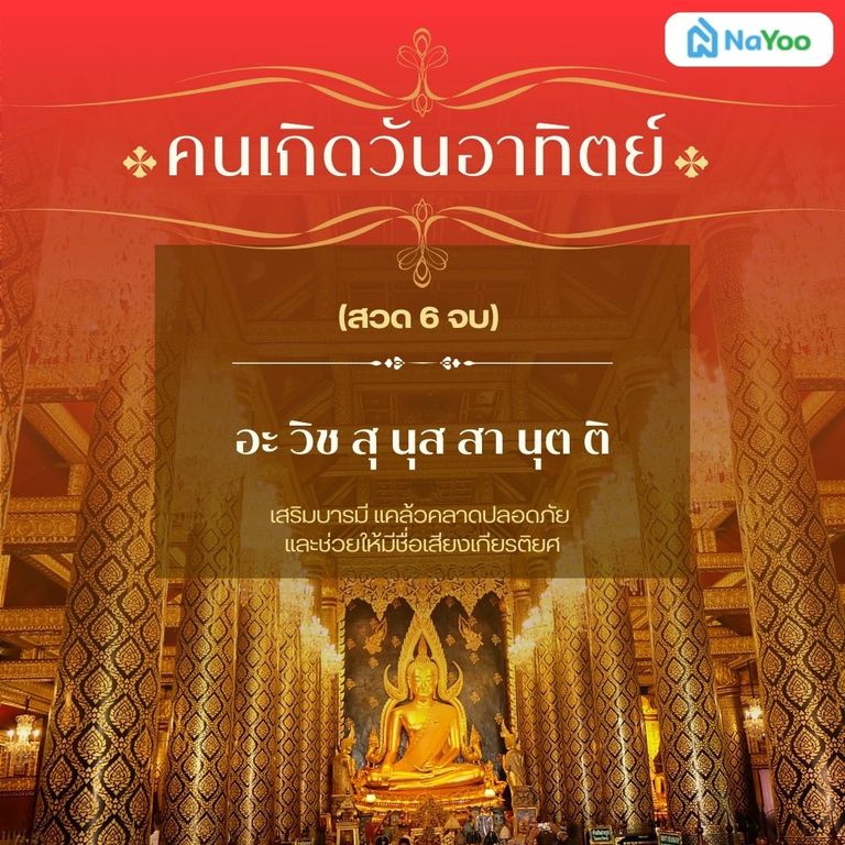 บทสวดมนต์ประจําวันเกิดแบบย่อ คนเกิดวันอาทิตย์
