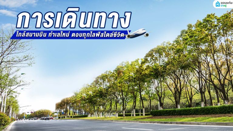 บ้านเดี่ยวชั้นเดียวขอนแก่นใกล้สนามบิน