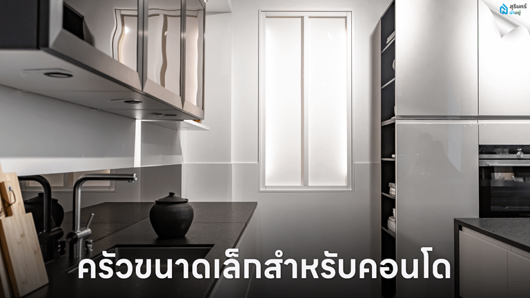 ครัวขนาดเล็กสำหรับคอนโด
