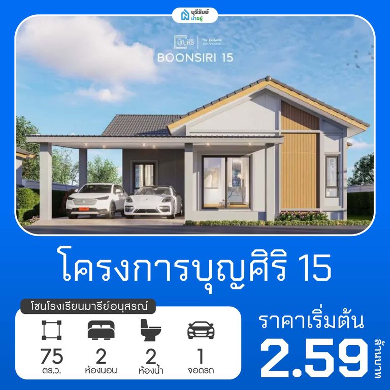 บุญศิริ 15 โครงการบ้านโรงเรียนมารีย์อนุสรณ์