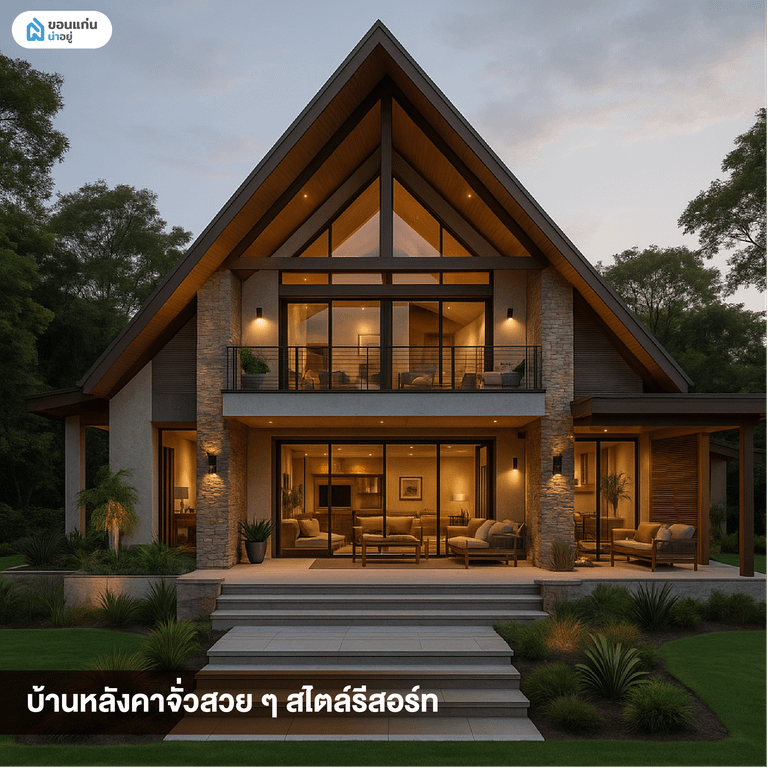 บ้านหลังคาจั่วสวย ๆ สไตล์รีสอร์ต
