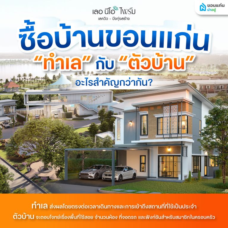 ซื้อบ้านขอนแก่น “ทำเล” กับ “ตัวบ้าน” อะไรสำคัญกว่ากัน?
