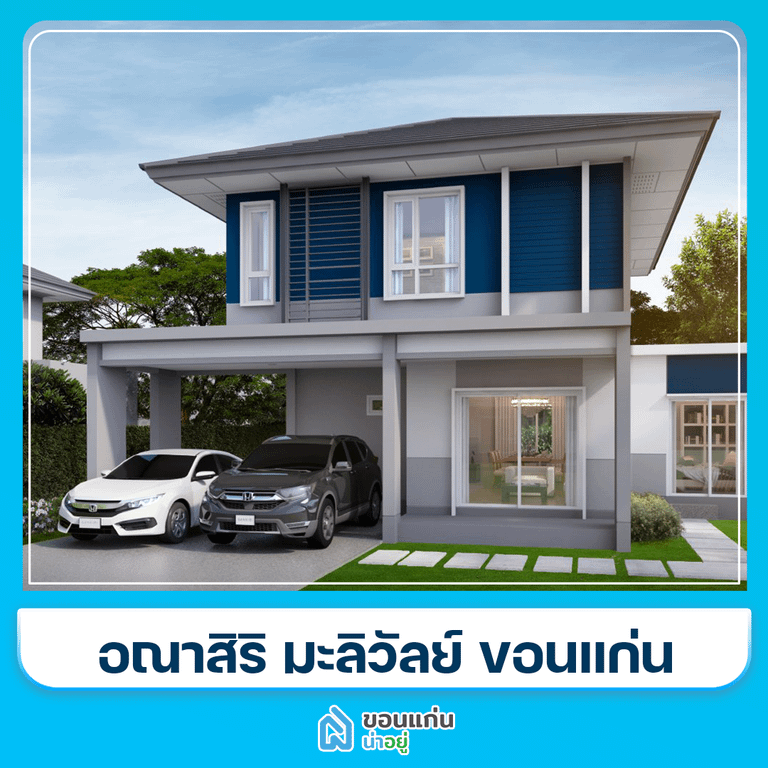โครงการทาวน์โฮมขอนแก่น
