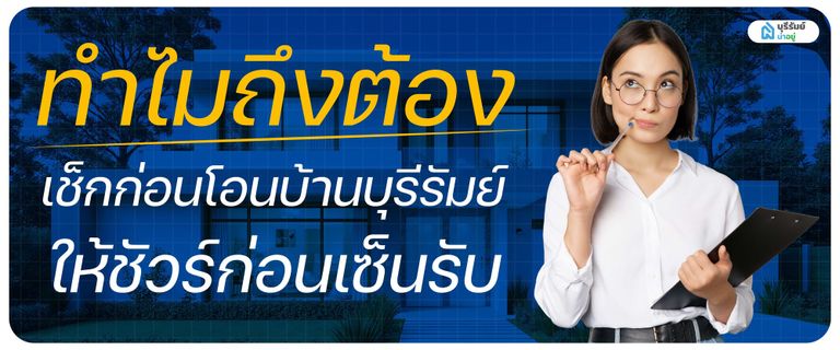 ทำไมถึงต้อง เช็กก่อนโอนบ้านบุรีรัมย์ ให้ชัวร์ก่อนเซ็นรับ