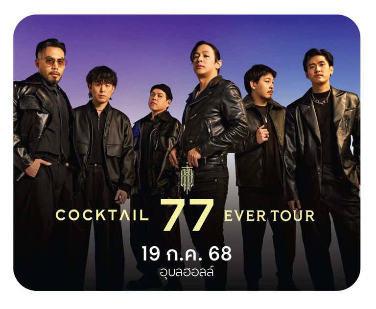 คอนเสิร์ต Cocktail 77 Ever Tour พบกันวันที่ 🗓 วันที่ 19 ก.ค 2568 📍ที่อุบลฮอลล์