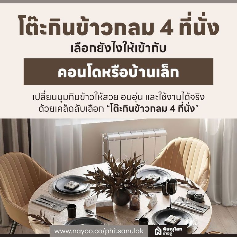เลือกโต๊ะกินข้าวกลม 4 ที่นั่ง ยังไงให้เข้ากับคอนโดหรือบ้านเล็ก