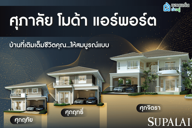 ศุภาลัย ขอนแก่น