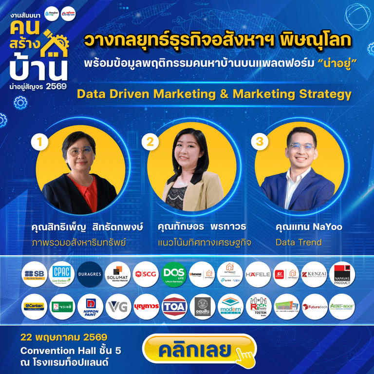 น่าอยู่สัญจร “งานสัมมนาคนสร้างบ้าน“ วางกลยุทธ์ธุรกิจอสังหาฯ พิษณุโลก 2569 - วิทยากร