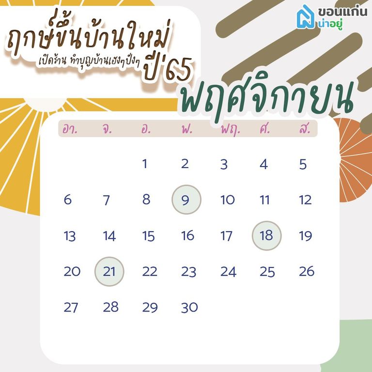 ฤกษ์ขึ้นบ้านใหม่ 65