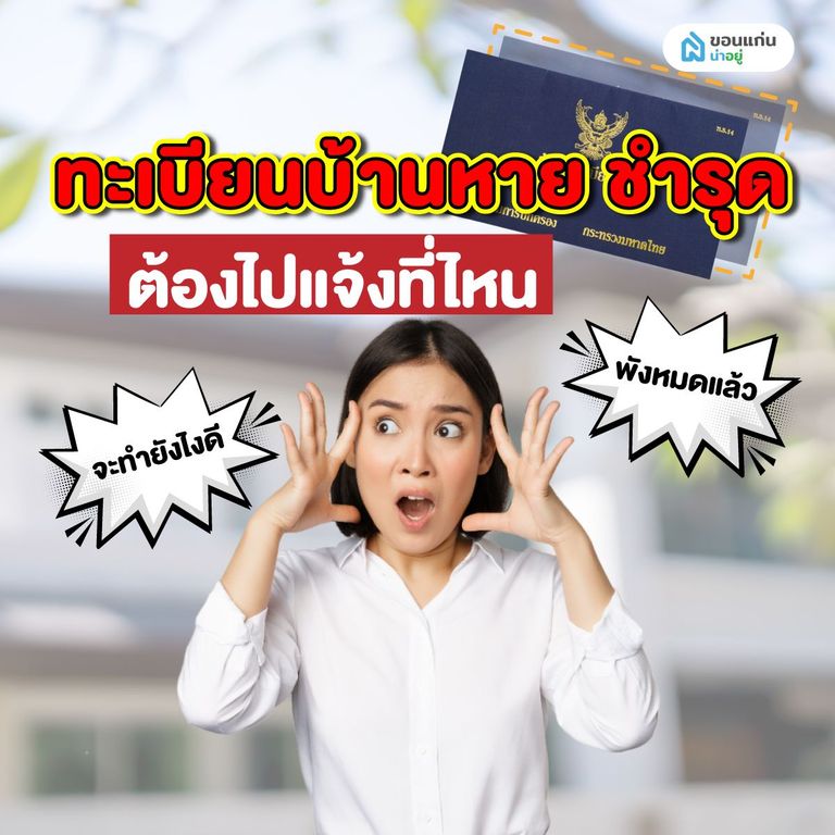 ทะเบียนบ้านหาย ชำรุด ต้องไปแจ้งที่ไหน