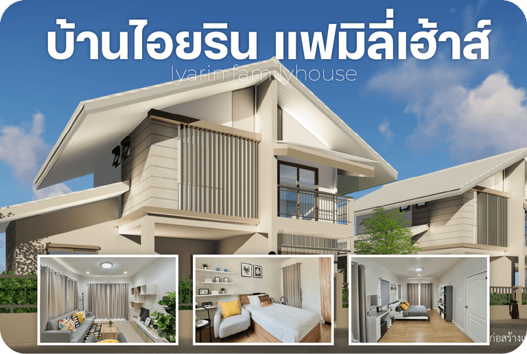 บ้านไอยริน แฟมิลี่เฮ้าส์ บ้านเดี่ยวใกล้โรบินสันสุรินทร์