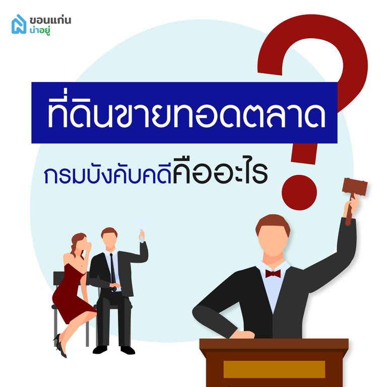 ที่ดินขายทอดตลาดจากกรมบังคับคดี คืออะไร