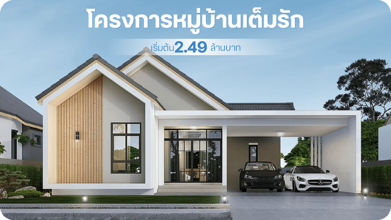 โครงการหมู่บ้านเต็มรัก (Tamarack Property) อำเภอปราสาท จ.สุรินทร์