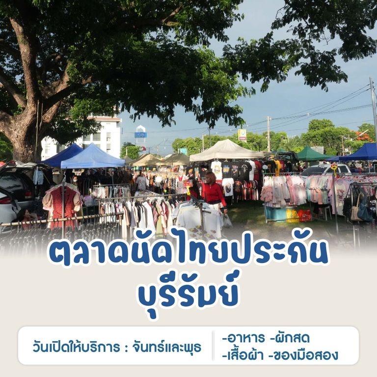 ตลาดนัดไทยประกันบุรีรัมย์