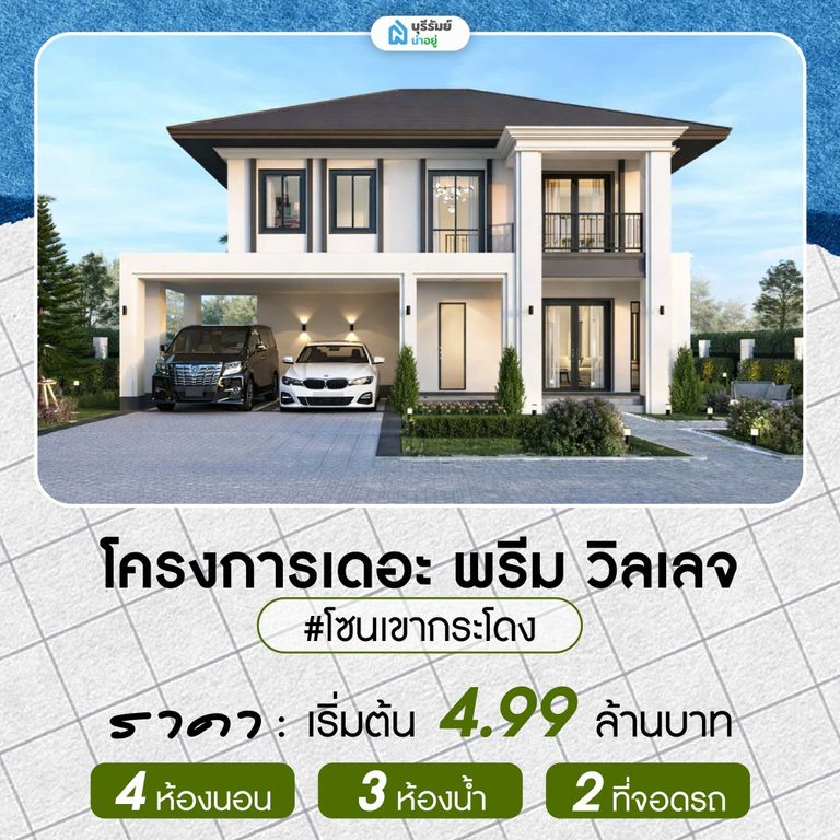 เดอะ พรีม วิลเลจ บ้านเดี่ยวสองชั้น 4 ห้องนอน