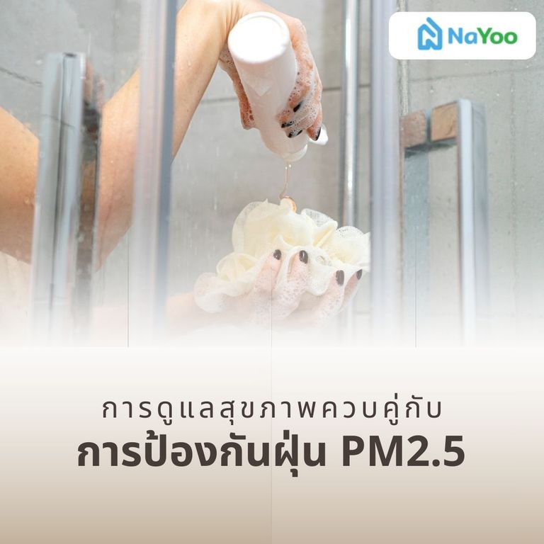 การดูแลสุขภาพควบคู่กับการป้องกันฝุ่น PM2.5