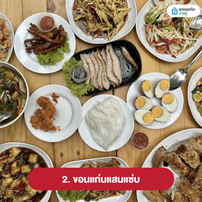 ขอนแก่นแสนแซ่บ