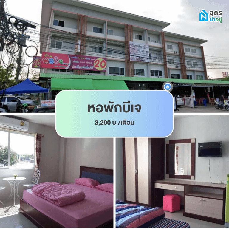 หอพัก ห้องพัก ห้องเช่า ราชภัฏ 
