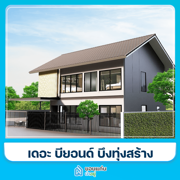 บ้านขอนแก่น