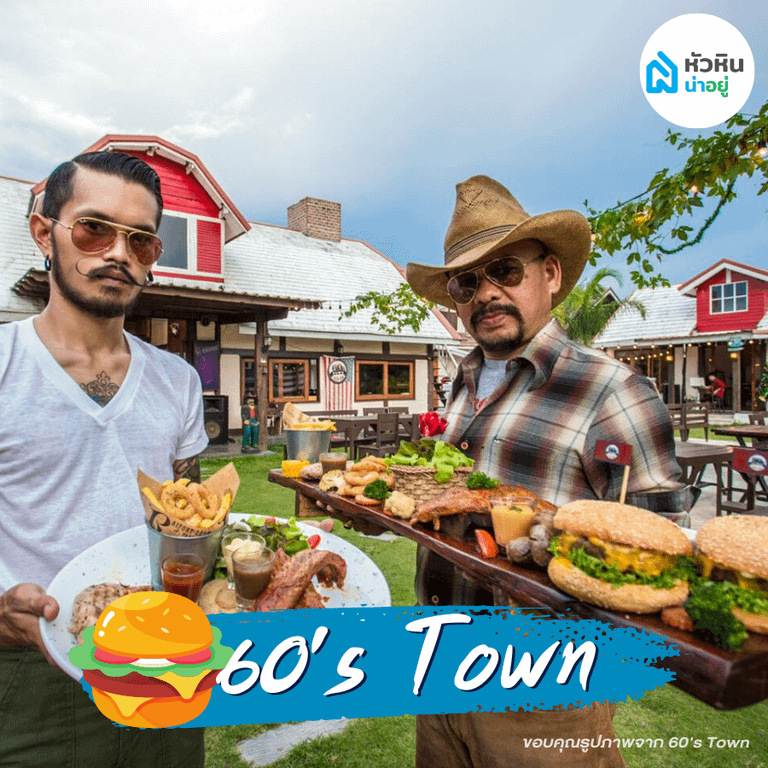 60's Town Huahin : จุดเช็คอินบ้านหัวหิน โซนหินเหล็กไฟ-ห้วยมงคล ร้านอาหาร หัวหิน