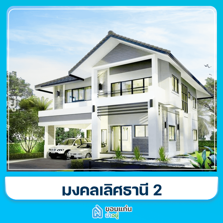 บ้านขอนแก่น