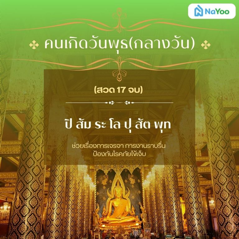 บทสวดมนต์ประจําวันเกิดแบบย่อ คนเกิดวันพุธ (กลางวัน)