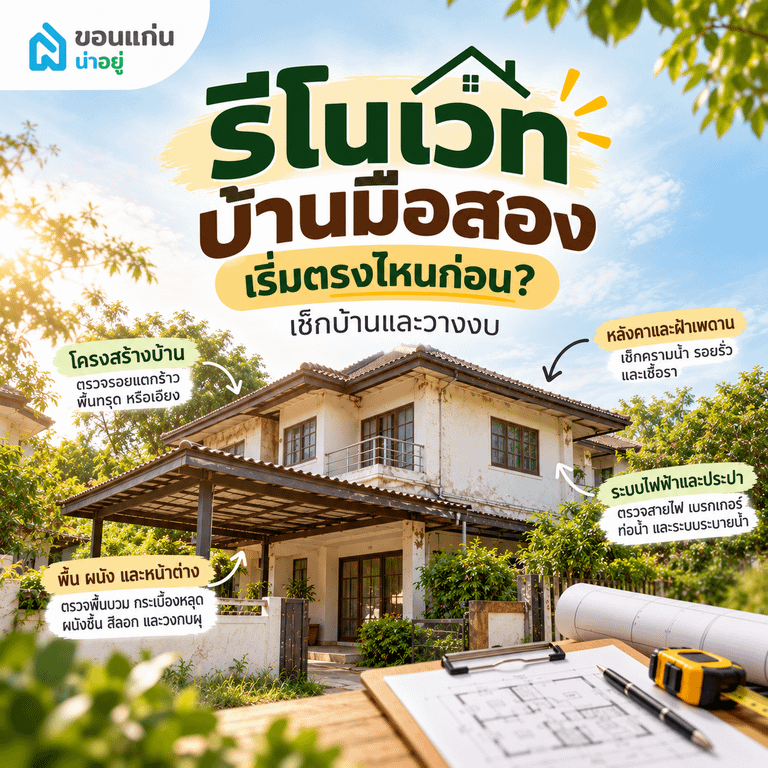  ซื้อบ้านมือสองแล้วต้องตรวจและซ่อมอะไรก่อน