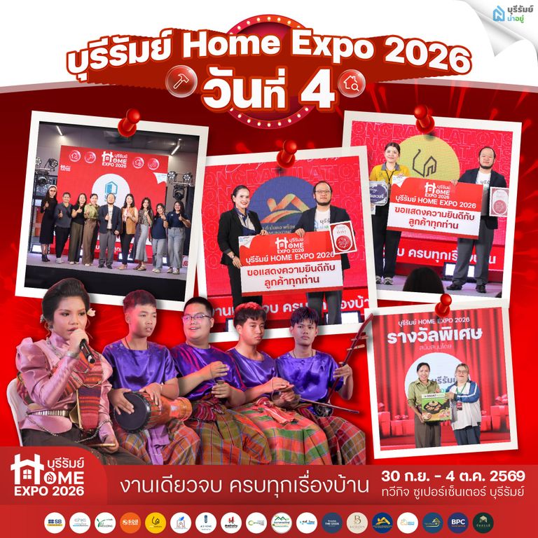 บุรีรัมย์ Home Expo 2026 วันที่ 4