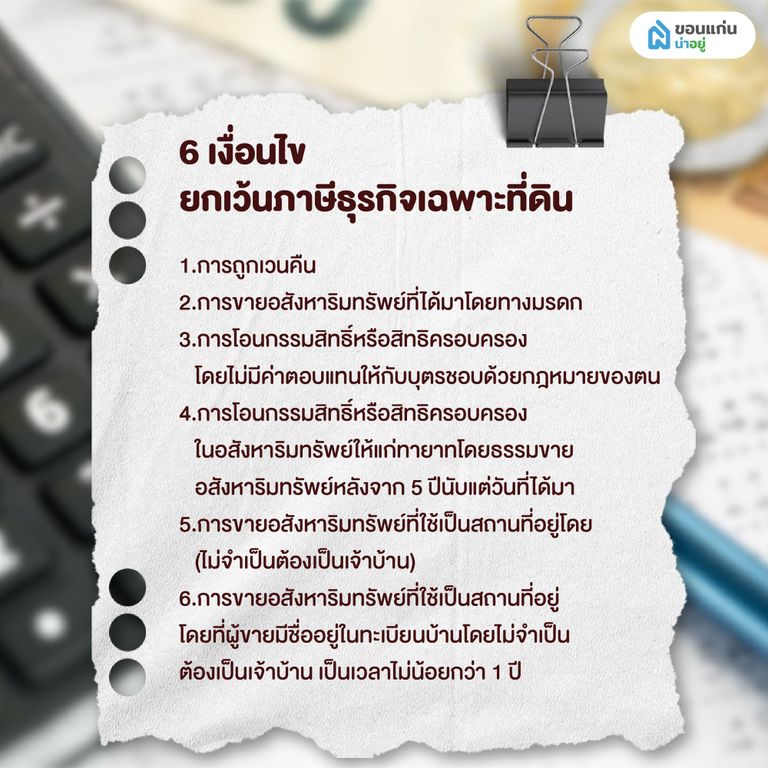 6 เงื่อนไขยกเว้นภาษีธุรกิจเฉพาะที่ดิน