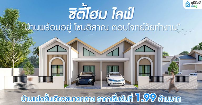 รีวิวโครงการ ซิตี้โฮม ไลฟ์ บ้านพร้อมอยู่ โซนอิสาณ ตอบโจทย์วัยทำงาน