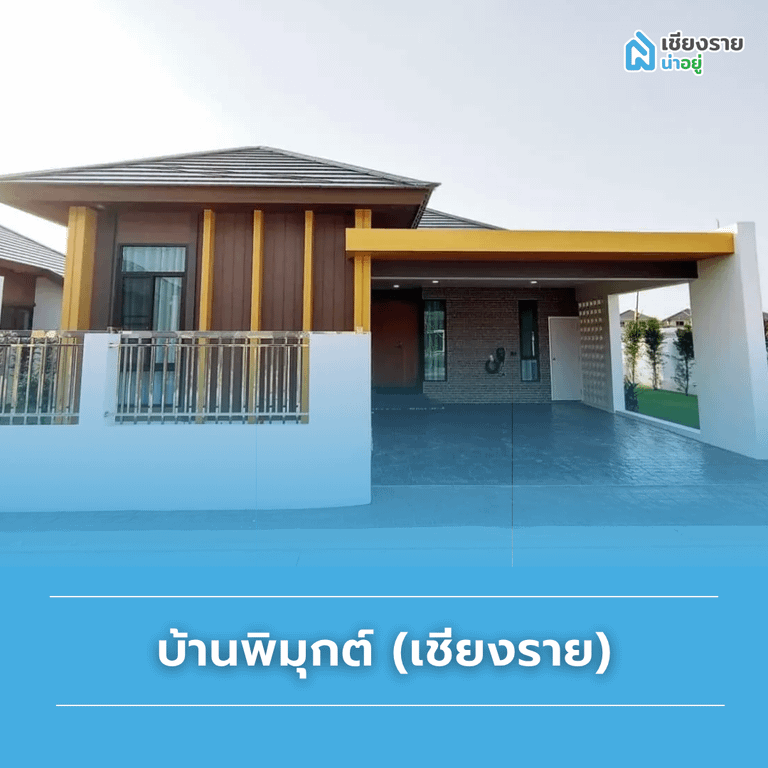 แนะนำบ้านแยกแม่กรณ์ โครงการ บ้านพิมุกต์ (เชียงราย)