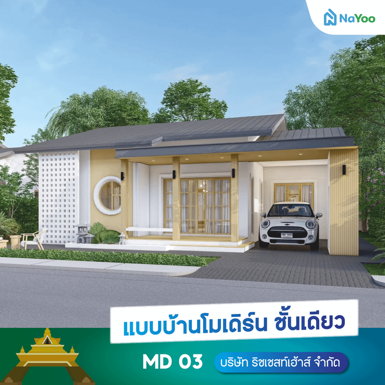 แบบบ้านชั้นเดียวโมเดิร์น MD03