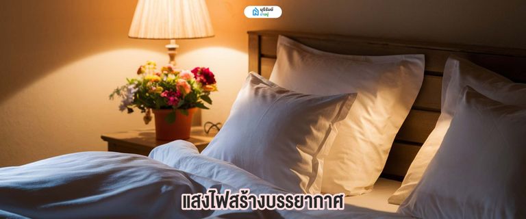 แสงไฟสร้างบรรยากาศ