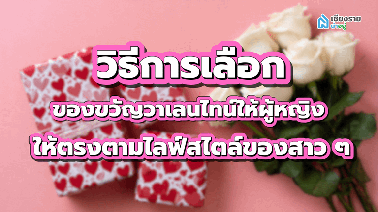 ของขวัญวาเลนไทน์ให้ผู้หญิง