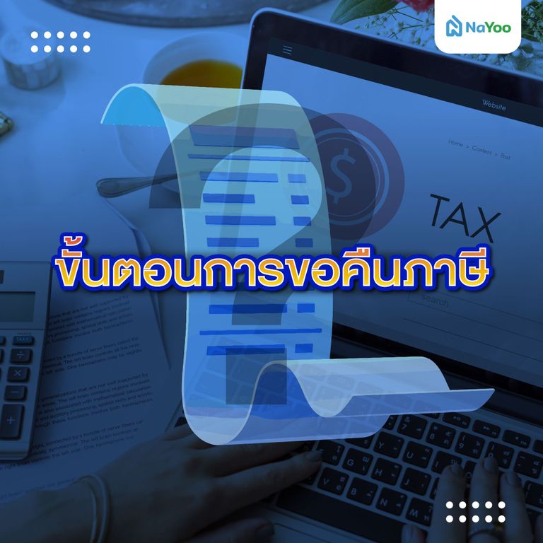 ขั้นตอนการขอคืนภาษี