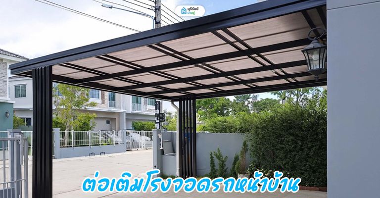 ต่อเติมโรงจอดรถหน้าบ้าน (ล้ำที่สาธารณะ)