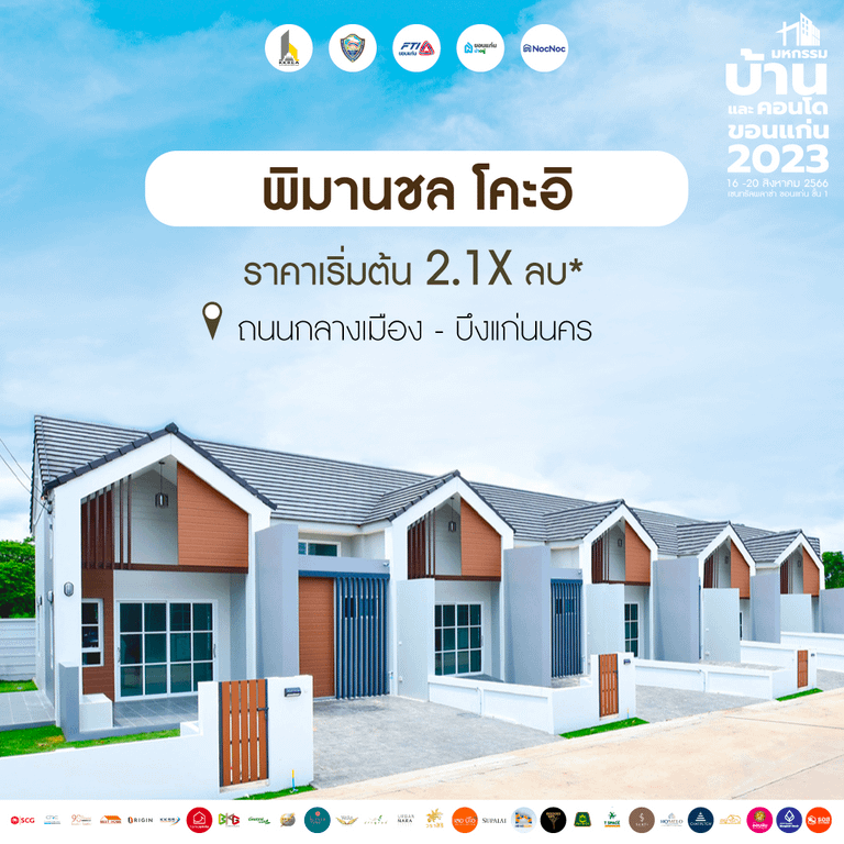 บ้านขอนแก่น