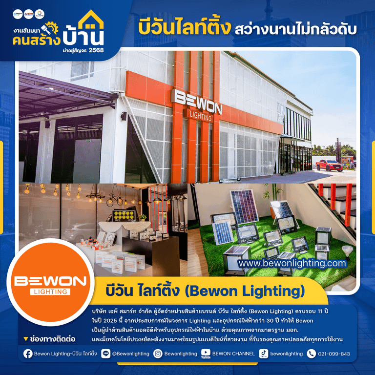 บีวัน ไลท์ติ้ง (Bewon Lighting)