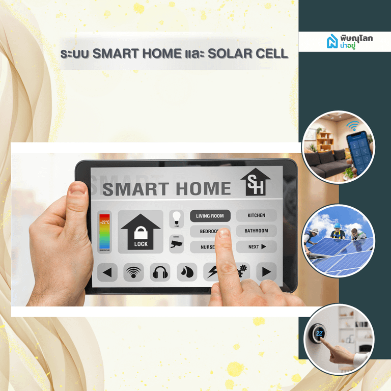 ระบบ Smart Home และ Solar Cell