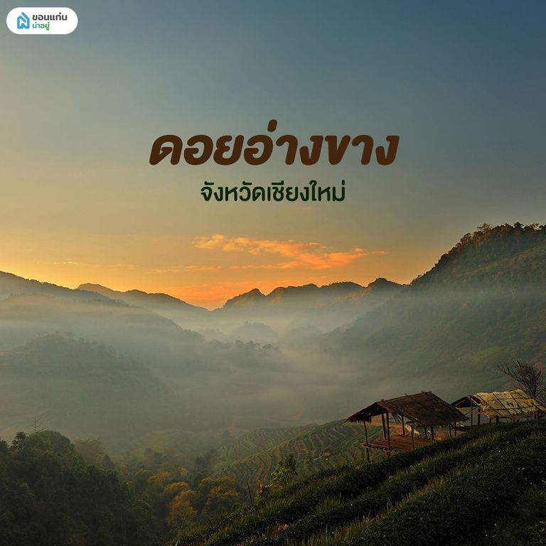 ดอยอ่างขาง เชียงใหม่